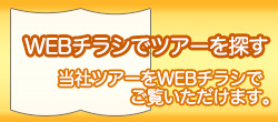 WEBチラシ